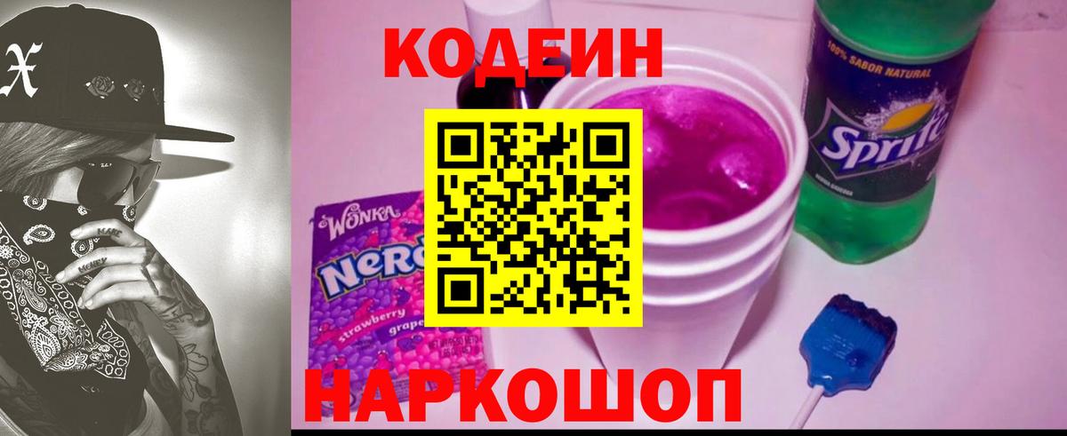 Кодеин напиток Lean (лин) Тихвин